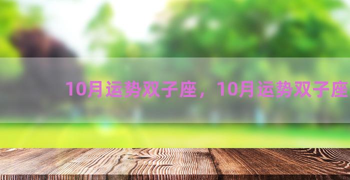 10月运势双子座，10月运势双子座男生