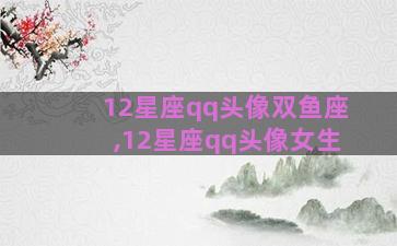 12星座qq头像双鱼座,12星座qq头像女生