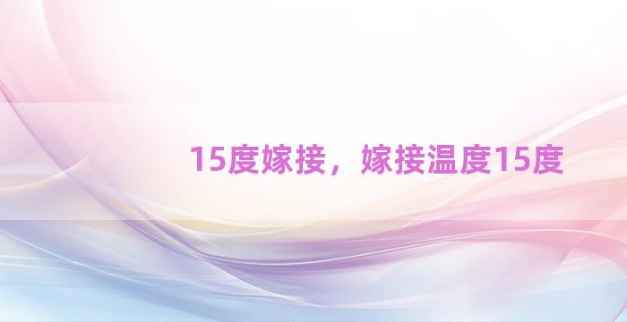 15度嫁接，嫁接温度15度