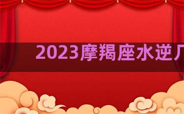 2023摩羯座水逆几次