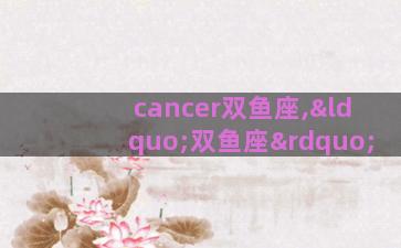 cancer双鱼座,“双鱼座”