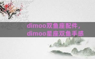 dimoo双鱼座配件，dimoo星座双鱼手感