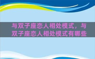 与双子座恋人相处模式，与双子座恋人相处模式有哪些