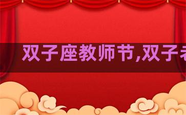 双子座教师节,双子老师