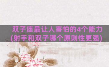 双子座最让人害怕的4个能力(射手和双子哪个原则性更强)