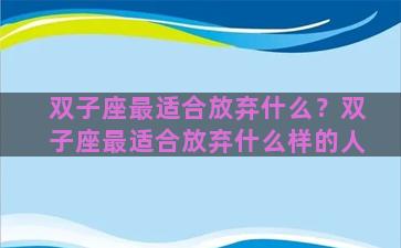 双子座最适合放弃什么？双子座最适合放弃什么样的人