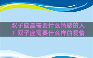 双子座最需要什么情感的人？双子座需要什么样的爱情