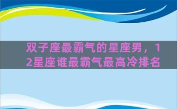 双子座最霸气的星座男，12星座谁最霸气最高冷排名
