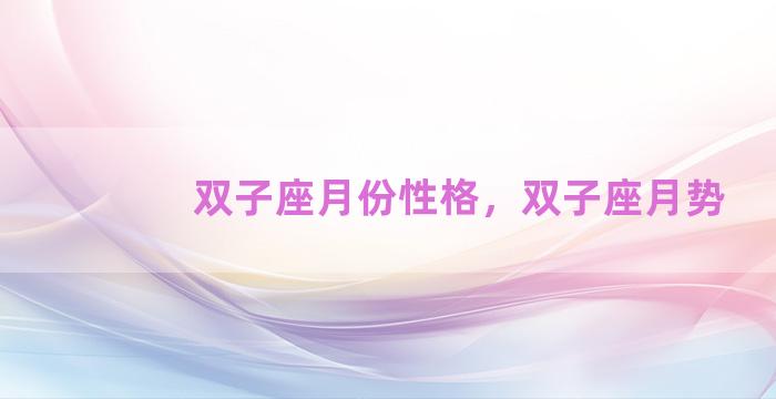 双子座月份性格，双子座月势