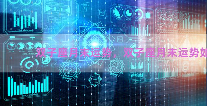 双子座月末运势，双子座月末运势如何