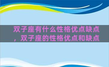 双子座有什么性格优点缺点，双子座的性格优点和缺点
