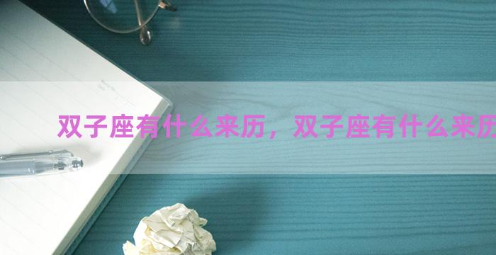 双子座有什么来历，双子座有什么来历和传说