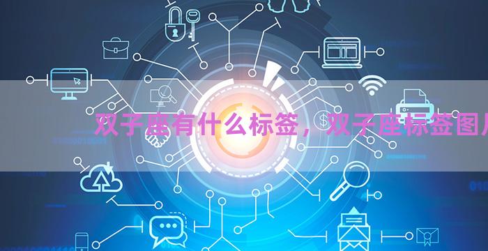 双子座有什么标签，双子座标签图片