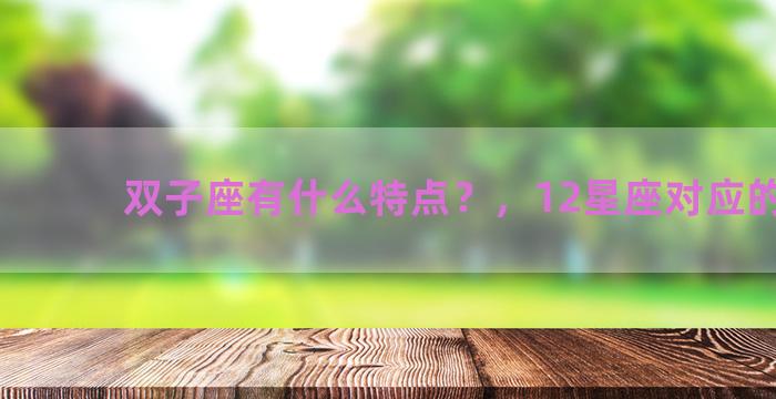 双子座有什么特点？，12星座对应的数字