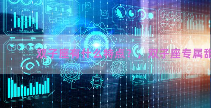双子座有什么特点？，双子座专属甜品