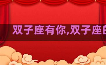 双子座有你,双子座的你