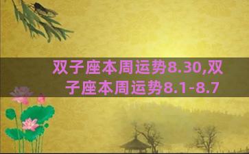 双子座本周运势8.30,双子座本周运势8.1-8.7