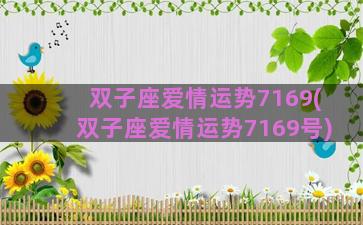 双子座爱情运势7169(双子座爱情运势7169号)