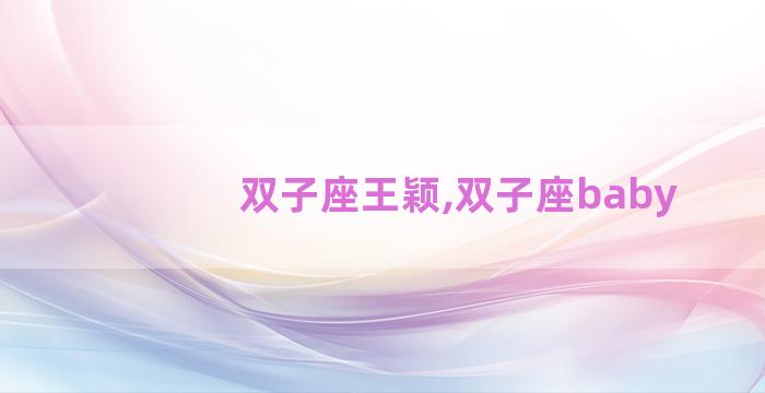 双子座王颖,双子座baby