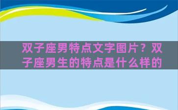 双子座男特点文字图片？双子座男生的特点是什么样的