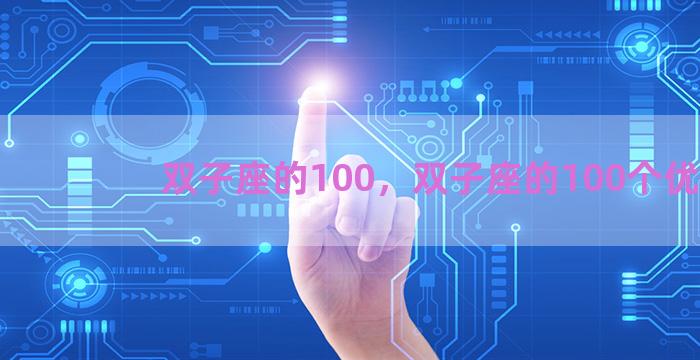 双子座的100，双子座的100个优点