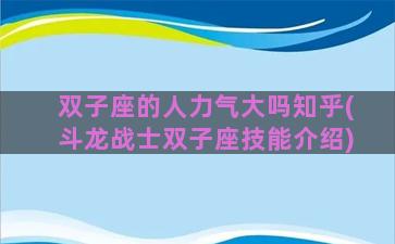 双子座的人力气大吗知乎(斗龙战士双子座技能介绍)