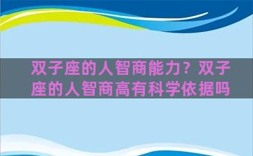 双子座的人智商能力？双子座的人智商高有科学依据吗