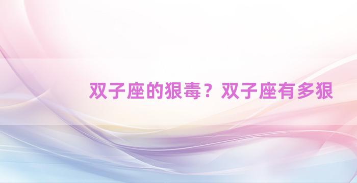 双子座的狠毒？双子座有多狠