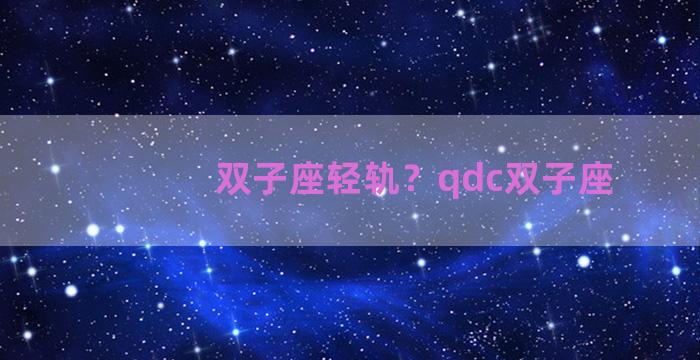 双子座轻轨？qdc双子座