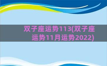 双子座运势113(双子座运势11月运势2022)