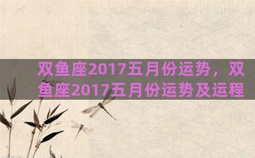 双鱼座2017五月份运势，双鱼座2017五月份运势及运程