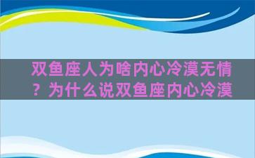 双鱼座人为啥内心冷漠无情？为什么说双鱼座内心冷漠