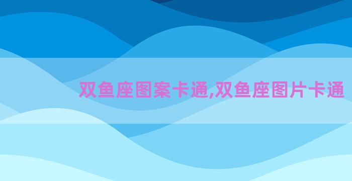 双鱼座图案卡通,双鱼座图片卡通