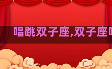 唱跳双子座,双子座唱歌