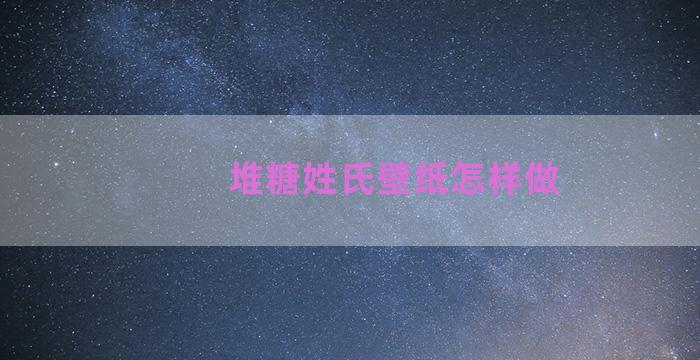 堆糖姓氏壁纸怎样做