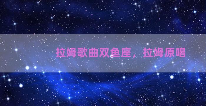 拉姆歌曲双鱼座，拉姆原唱