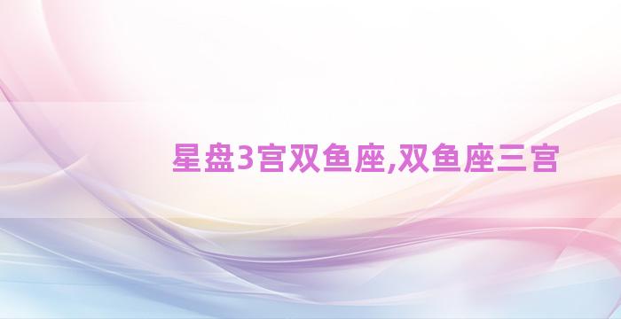 星盘3宫双鱼座,双鱼座三宫