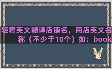 轻奢英文翻译店铺名，商店英文名称（不少于10个）如：bookshop