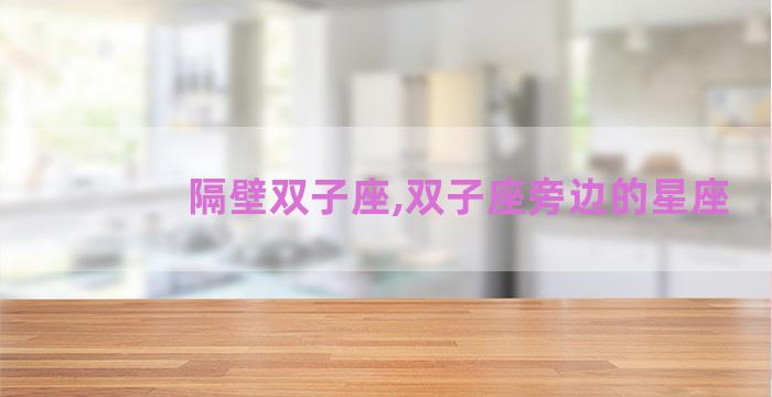 隔壁双子座,双子座旁边的星座